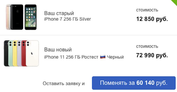 Где самый выгодный трейд-ин iPhone в России?