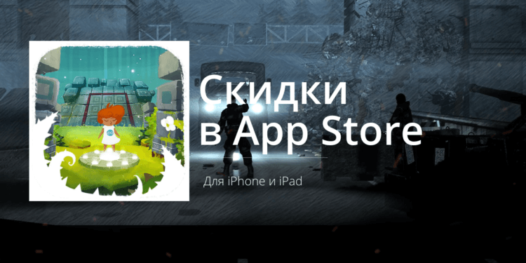 В App Store раздают со скидкой крутые хиты. А что-то вообще бесплатно!