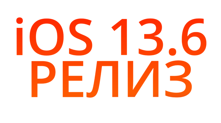 Apple выпустила финальные версии iOS 13.6 и macOS 10.15.6