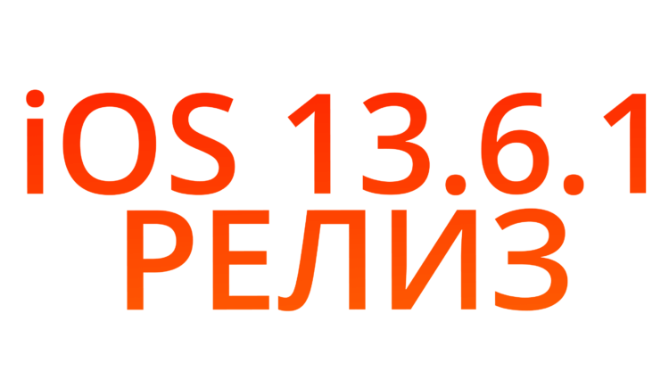 Apple выпустила iOS 13.6.1 и обновлённую сборку macOS 10.15.6