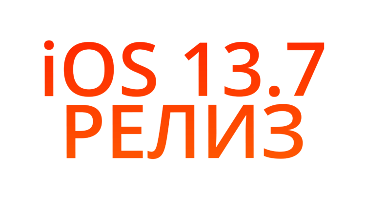 Apple выпустила iOS 13.7 для всех и watchOS 7 beta 7 для разработчиков