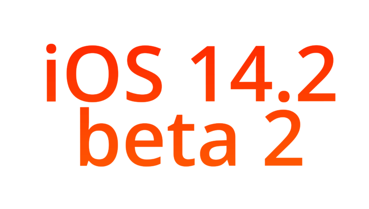 Apple выпустила iOS 14.2 beta 2 для разработчиков. Как скачать