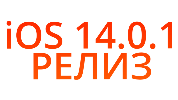 Apple выпустила iOS 14.0.1 для всех с исправлением ошибок