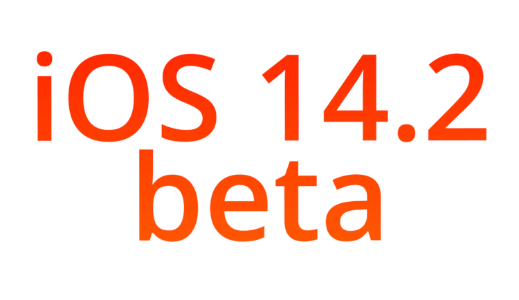 Apple выпустила iOS 14.2 beta 1 для всех. Как скачать