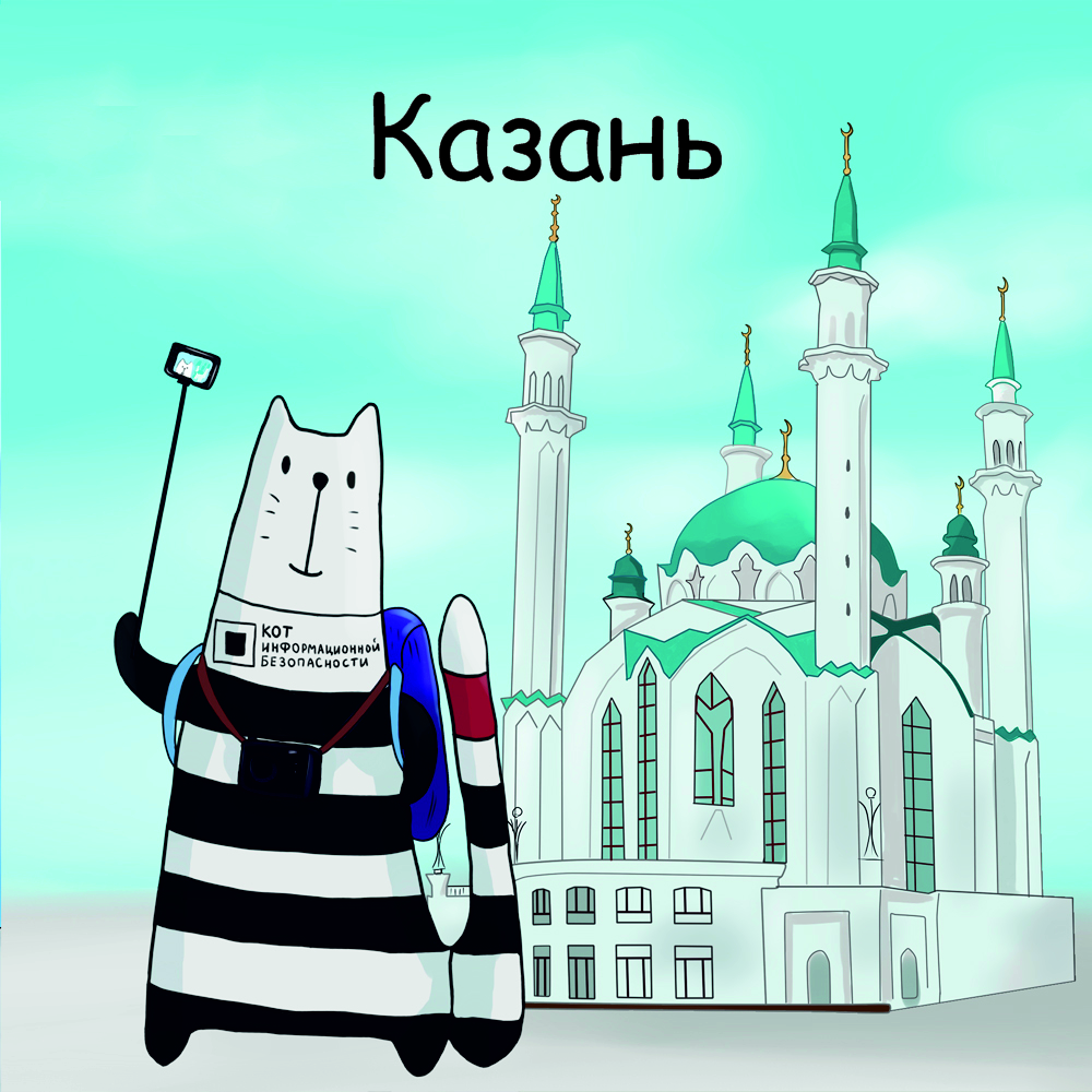 В Казани пройдет первая конференция по информационной безопасности после долгого карантина