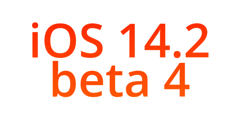 Apple выпустила iOS 14.2 beta 4 для разработчиков. Что нового и как скачать