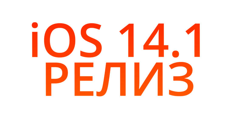Apple выпустила iOS 14.1 с исправлениями ошибок