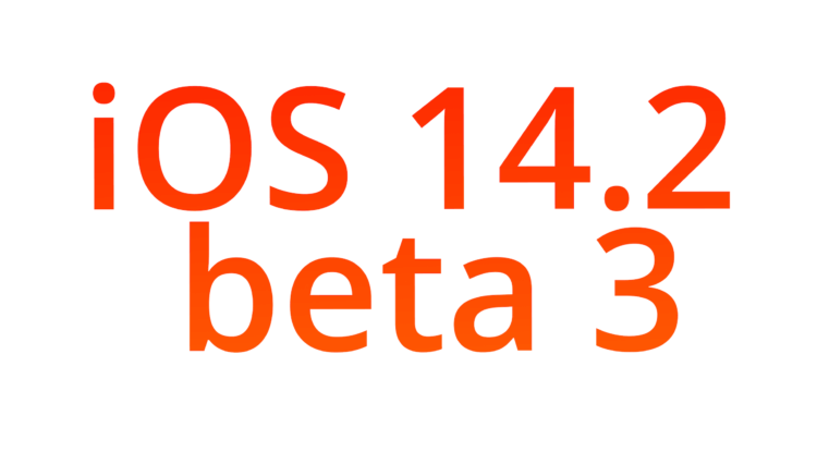 Apple выпустила iOS 14.2 beta 3. Что нового?