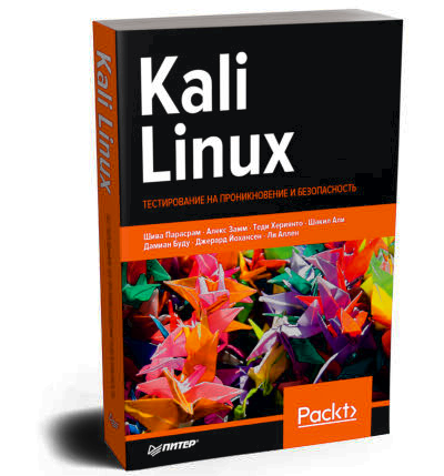 Сканирование уязвимостей. Глава из книги «Kali Linux. Тестирование на проникновение и безопасность»
