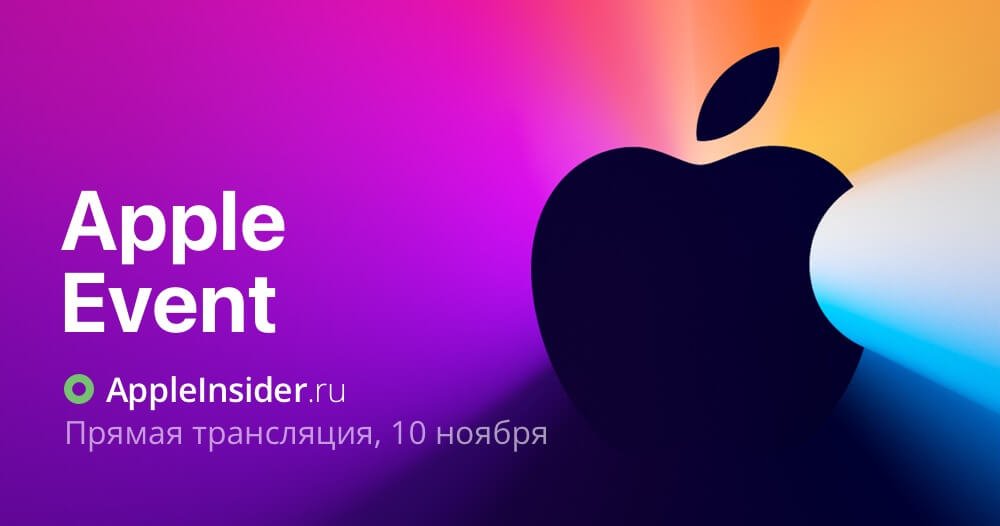 5 способов смотреть презентацию Apple 10 ноября