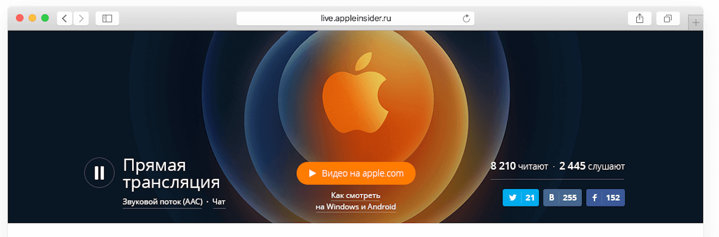 5 способов смотреть презентацию Apple 10 ноября