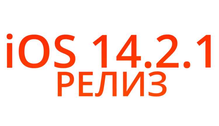 Apple выпустила iOS 14.2.1 для iPhone 12 с исправлением ошибок