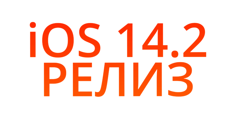 Вышла iOS 14.2 со встроенным Shazam и поддержкой ЭКГ для Apple Watch в России