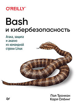 Анализ данных в Linux. Глава из книги «Bash и кибербезопасность»