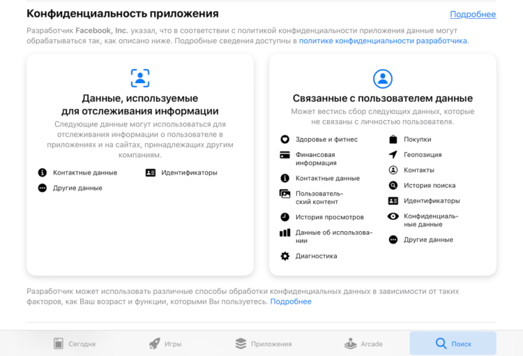 Как узнать, какие данные собирает приложение из App Store