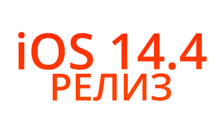 Apple выпустила iOS 14.4 для всех. Что нового