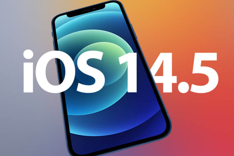 Что нового в iOS 14.5 beta 2? Обзор главных нововведений