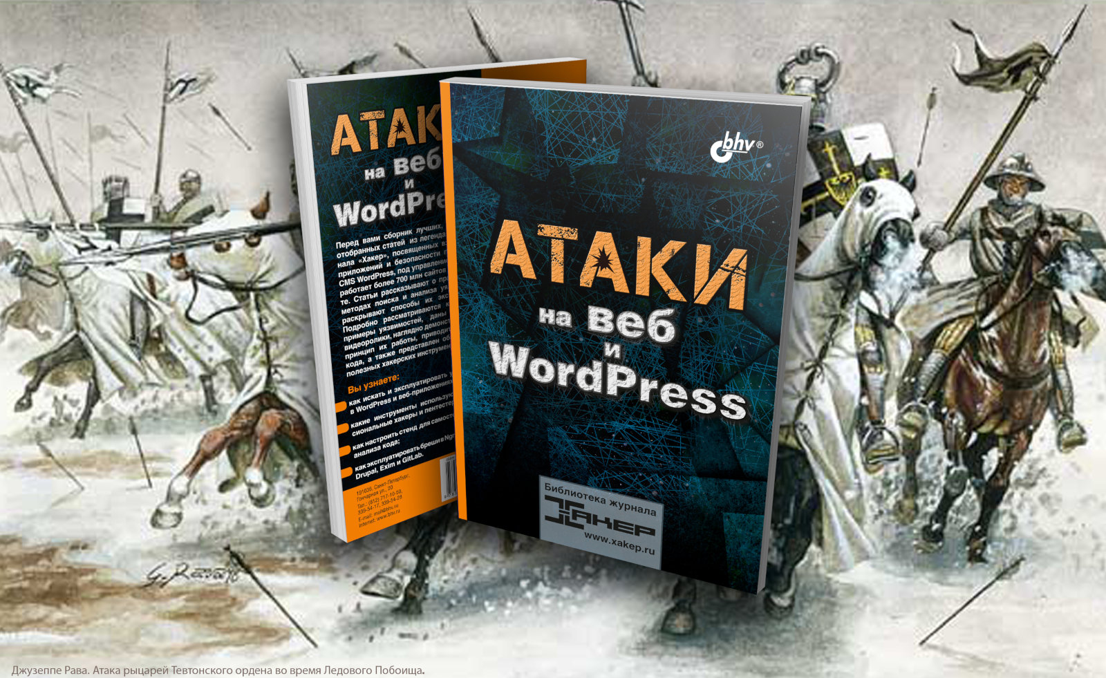 Новая книга авторов «Хакера»: «Атаки на веб и WordPress»