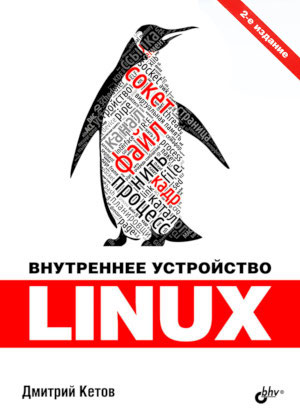 Процессы и память в Linux. Отрывок из книги «Внутреннее устройство Linux»