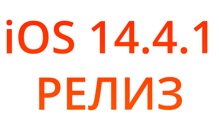 Apple выпустила iOS 14.4.1 для всех. Стоит ли обновляться