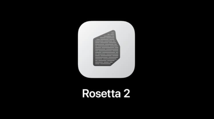 Apple может отключить Rosetta 2 на Mac в некоторых странах. Чем это опасно