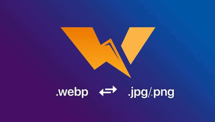 Как перевести WebP в JPG или PNG: три рабочих способа