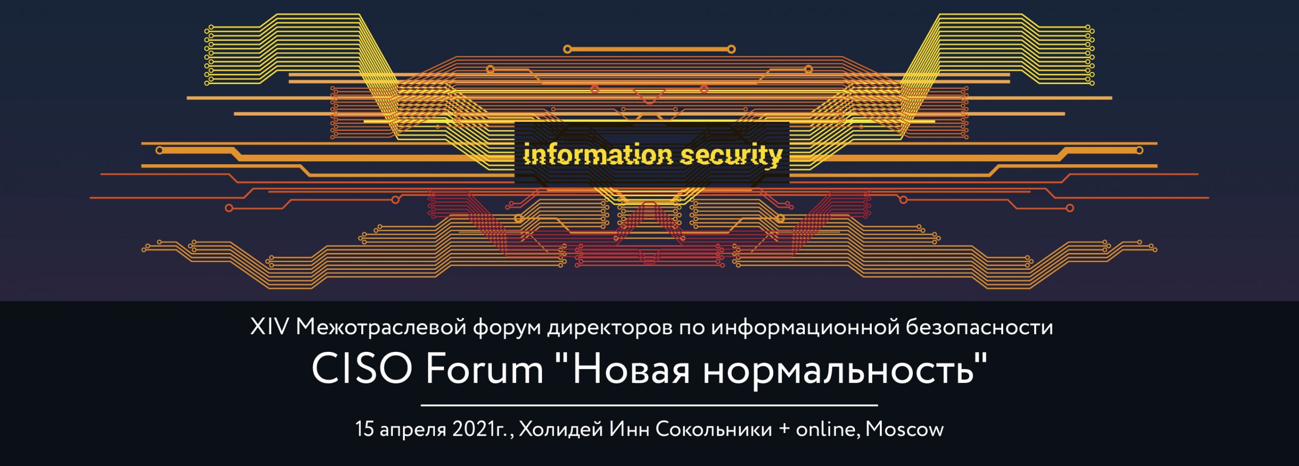 Несколько дней осталось до XIV Межотраслевого Форума «CISO FORUM: новая нормальность»