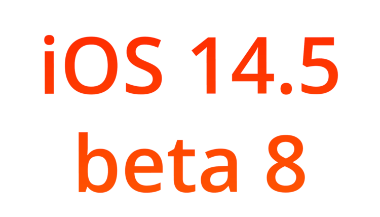 Apple выпустила iOS 14.5 beta 8. Когда релиз?