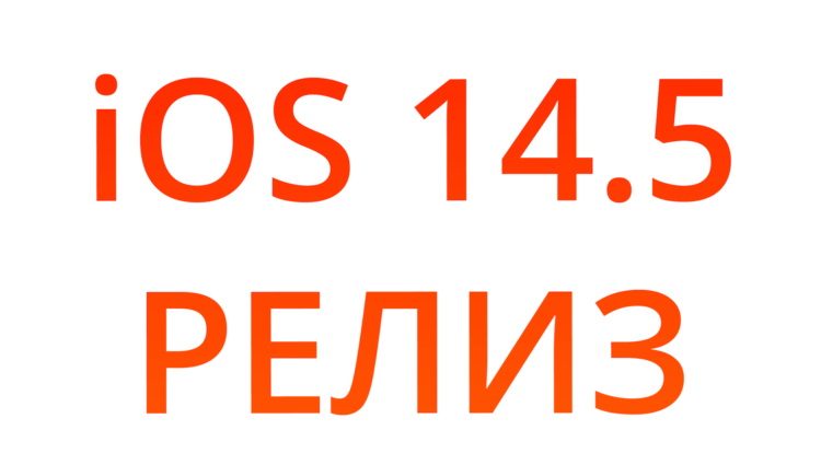 Apple выпустила iOS 14.5 для всех. Разбор всех новых функций